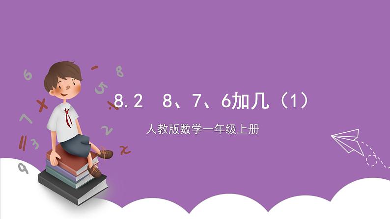 人教版数学一年级上册8.2《8、7、6加几（1）》（课件+教案+导学案）01