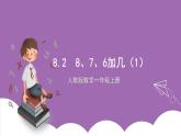 人教版数学一年级上册8.2《8、7、6加几（1）》（课件+教案+导学案）