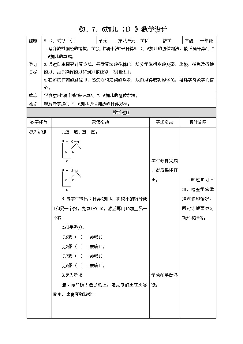 人教版数学一年级上册8.2《8、7、6加几（1）》（课件+教案+导学案）01