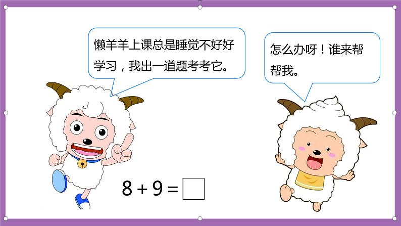 人教版数学一年级上册8.3《8、7、6加几（2）》（课件+教案+导学案）04