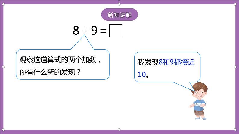 人教版数学一年级上册8.3《8、7、6加几（2）》（课件+教案+导学案）05