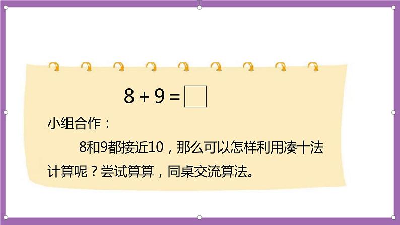 人教版数学一年级上册8.3《8、7、6加几（2）》（课件+教案+导学案）06