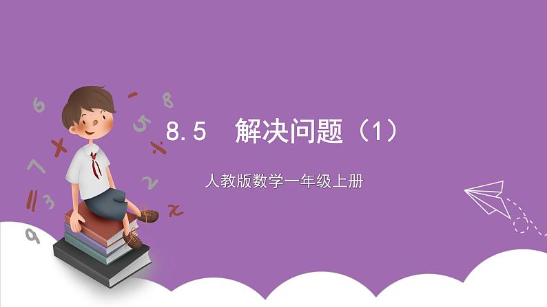 人教版数学一年级上册8.5《解决问题（1）》（课件+教案+导学案）01