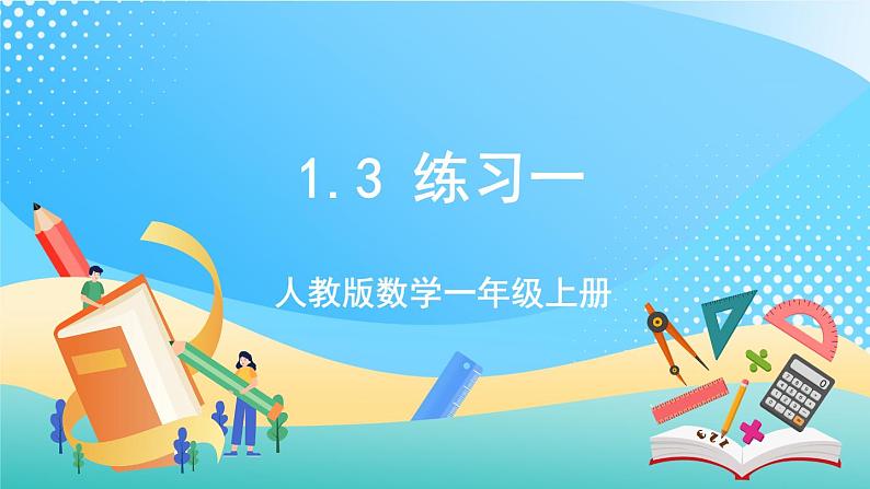 人教版数学一年级上册1.3《 练习一》 课件第1页