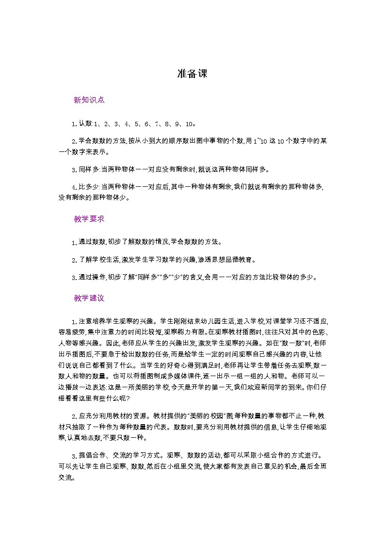 人教版数学一年级上册《第一单元概述和课时安排》 教案第1页