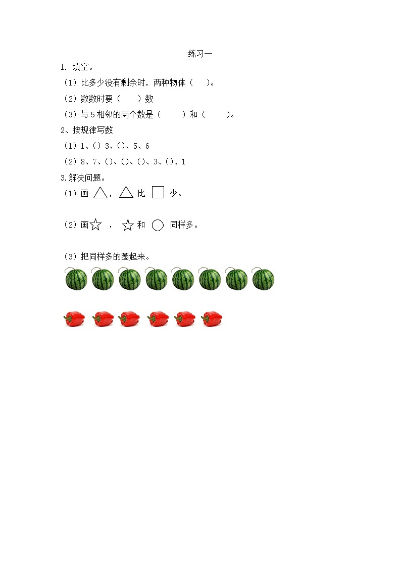 人教版数学一年级上册1.3《 练习一》 课时练第1页