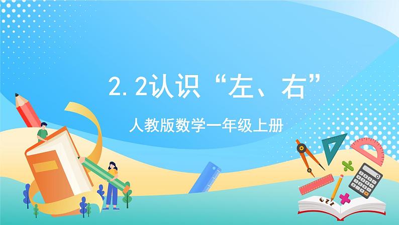 人教版数学一年级上册2.2《 认识“左、右” 》课件+教案+练习01