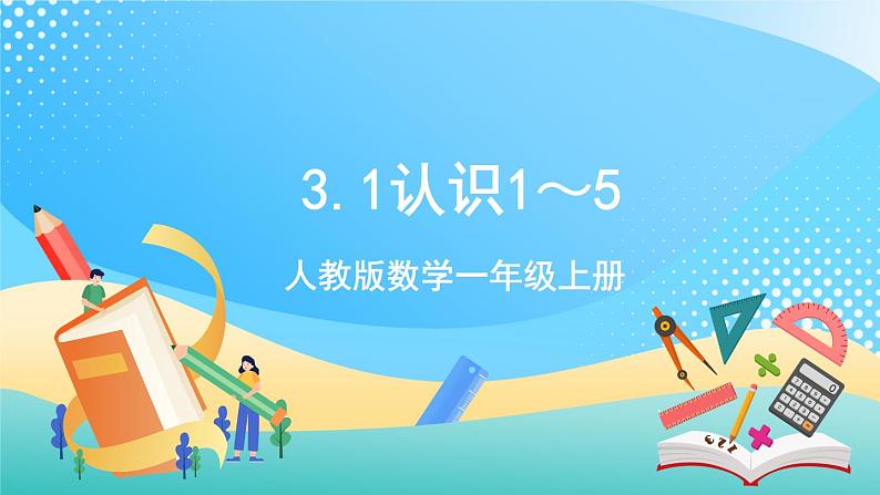 人教版数学一年级上册3.1《 认识1～5 》课件+教案+练习01