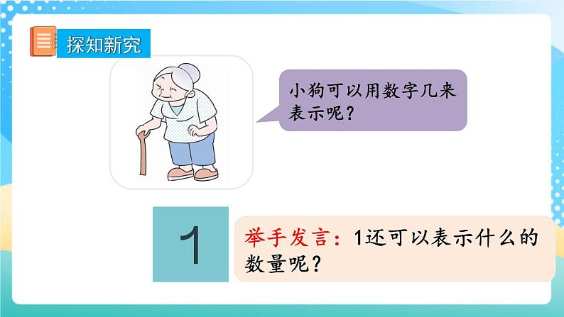 人教版数学一年级上册3.1《 认识1～5 》课件+教案+练习03