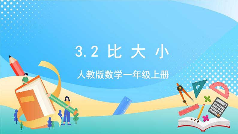 人教版数学一年级上册3.2《 比大小》 课件+教案+练习01