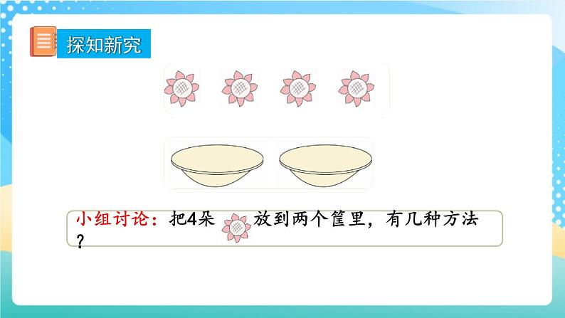 人教版数学一年级上册3.5《 4的组成 》课件+练习03