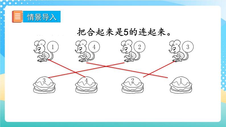 人教版数学一年级上册3.6《 5的组成》 课件+练习07