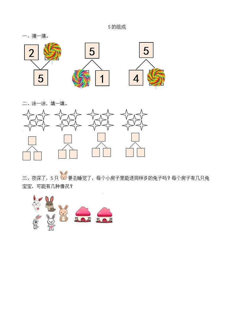人教版数学一年级上册3.6《 5的组成》 课件+练习01