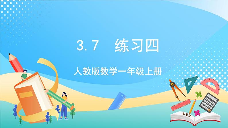 人教版数学一年级上册3.7 《练习四 》课件第1页