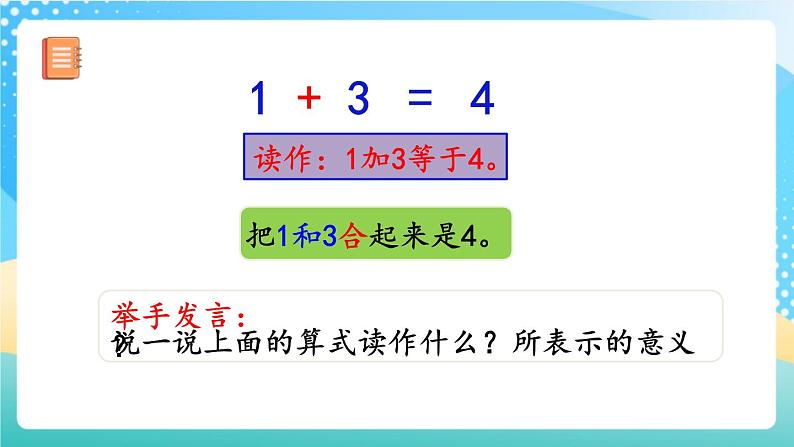 人教版数学一年级上册3.8《 认识加法 》课件+教案+练习05