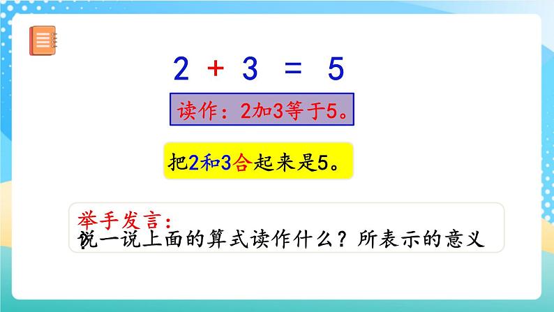 人教版数学一年级上册3.8《 认识加法 》课件+教案+练习07