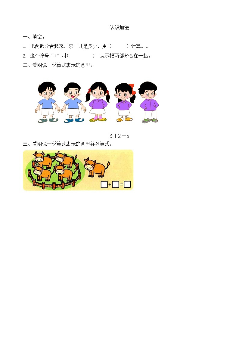 人教版数学一年级上册3.8《 认识加法 》课件+教案+练习01