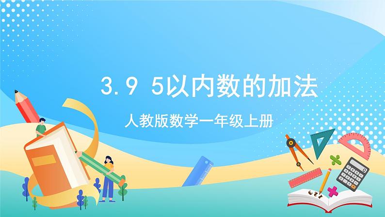 人教版数学一年级上册3.9 《5以内数的加法 》课件+教案+练习01