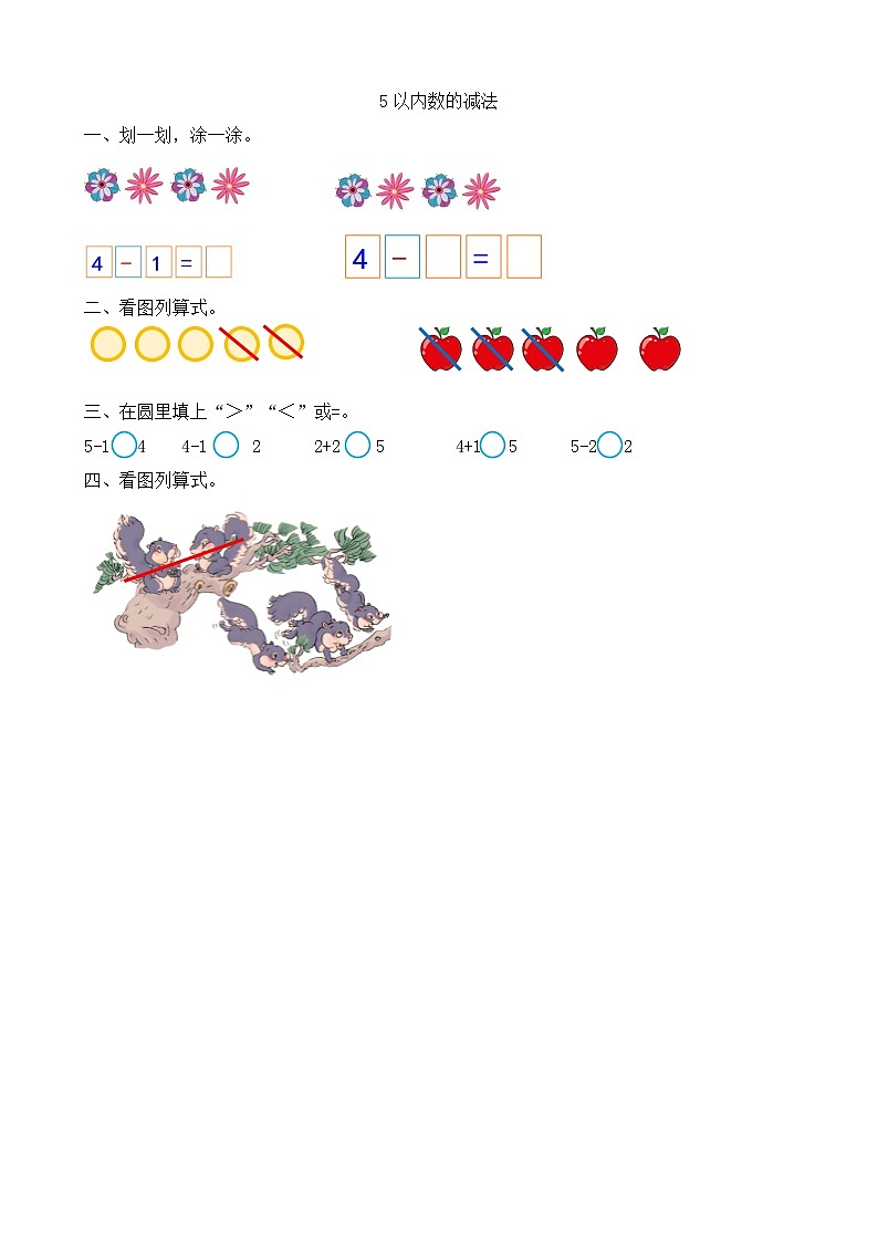 人教版数学一年级上册3.11《 5以内数的减法 》课件+教案+练习01