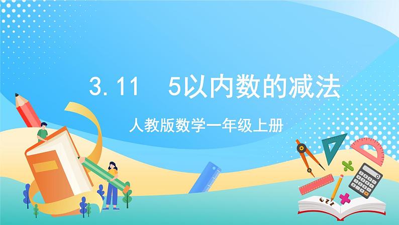 人教版数学一年级上册3.11《 5以内数的减法 》课件+教案+练习01