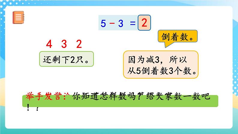 人教版数学一年级上册3.11《 5以内数的减法 》课件+教案+练习06