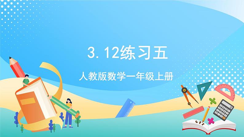 人教版数学一年级上册3.12 《练习五》 课件+练习01