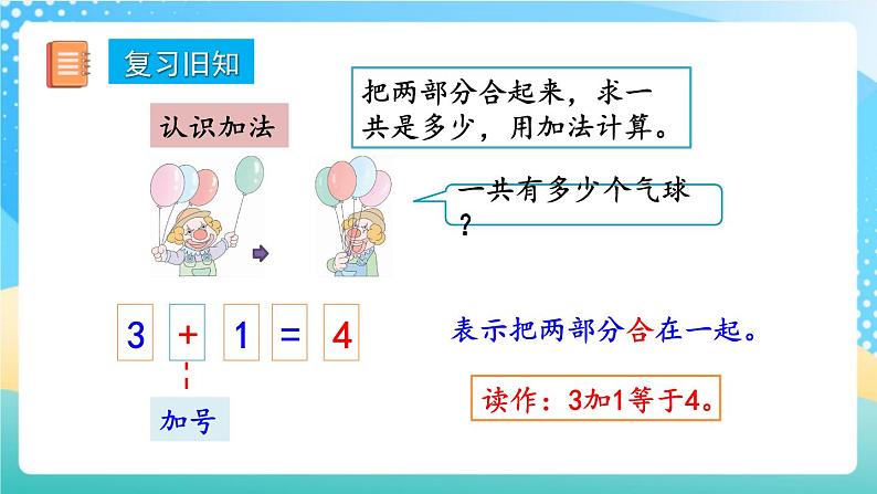 人教版数学一年级上册3.12 《练习五》 课件+练习02