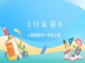 人教版数学一年级上册3.13 《认识0 》课件+教案+练习