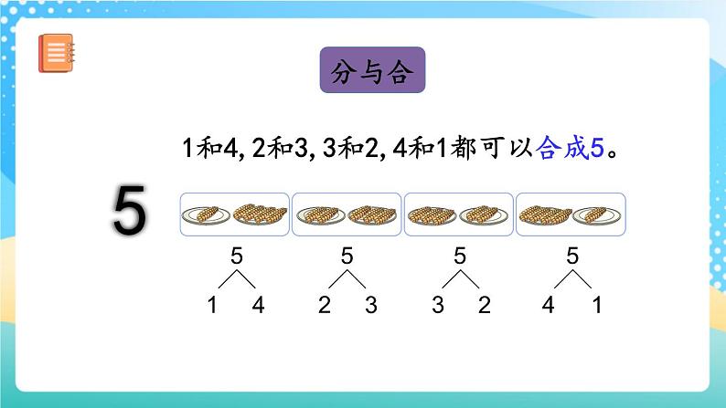 人教版数学一年级上册3.15《 整理和复习 》课件+教案+练习07