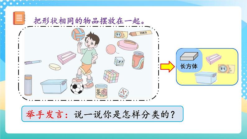 人教版数学一年级上册4.1《 立体图形的认识》 课件第4页