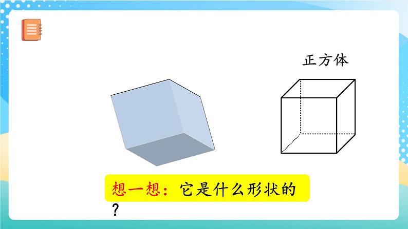 人教版数学一年级上册4.1《 立体图形的认识》 课件第8页