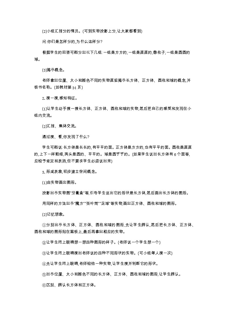 人教版数学一年级上册4.1《立体图形的认识 》教案第2页