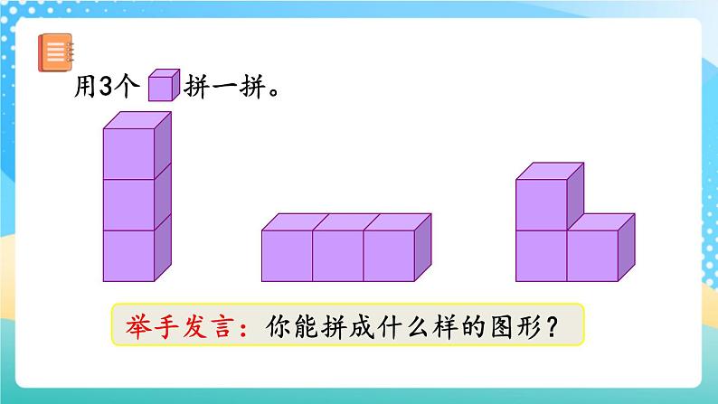 人教版数学一年级上册4.2 《立体图形的拼搭》 课件第5页