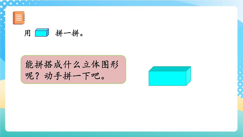 人教版数学一年级上册4.2 《立体图形的拼搭》 课件第7页