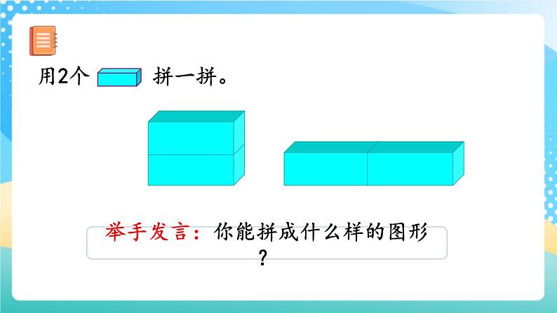 人教版数学一年级上册4.2 《立体图形的拼搭》 课件第8页