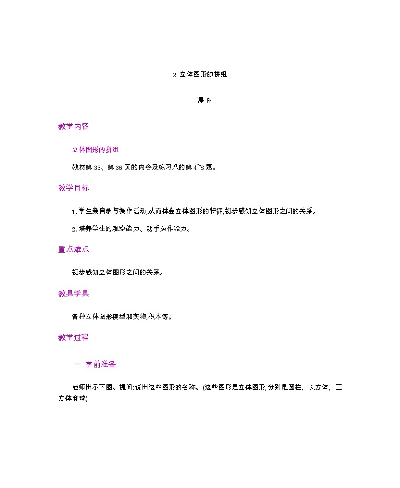人教版数学一年级上册4.2 《立体图形的拼搭》 教案第1页