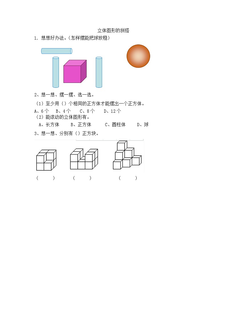 人教版数学一年级上册4.2 《立体图形的拼搭》 课时练第1页