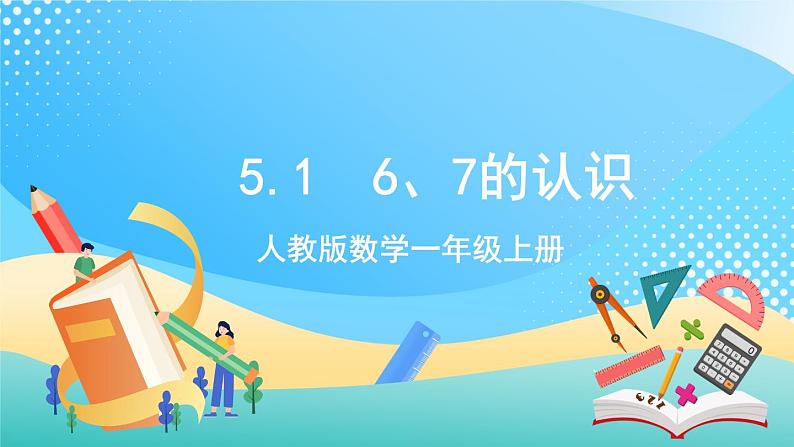 人教版数学一年级上册5.1 《6、7的认识 课件+教案+练习01