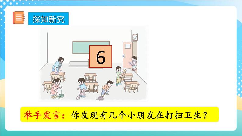 人教版数学一年级上册5.1 《6、7的认识 课件+教案+练习03