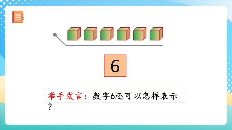 人教版数学一年级上册5.1 《6、7的认识 课件+教案+练习04