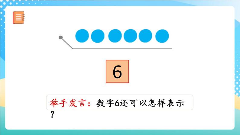 人教版数学一年级上册5.1 《6、7的认识 课件+教案+练习05