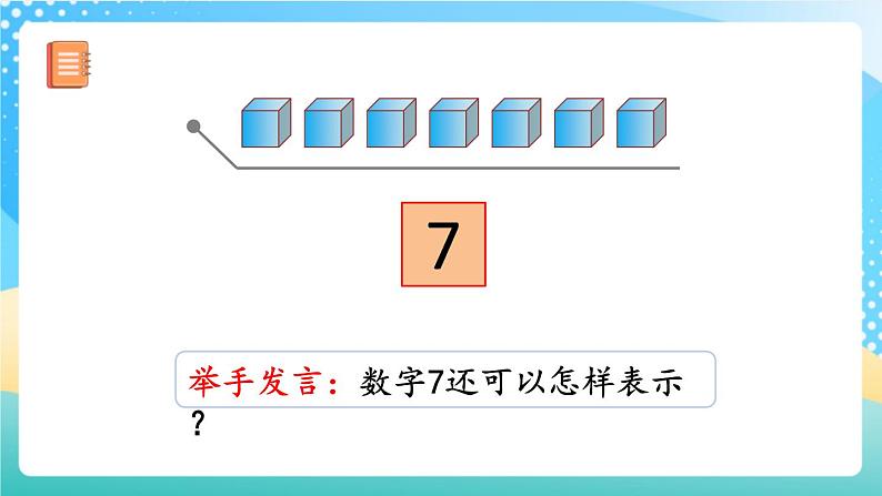 人教版数学一年级上册5.1 《6、7的认识 课件+教案+练习08