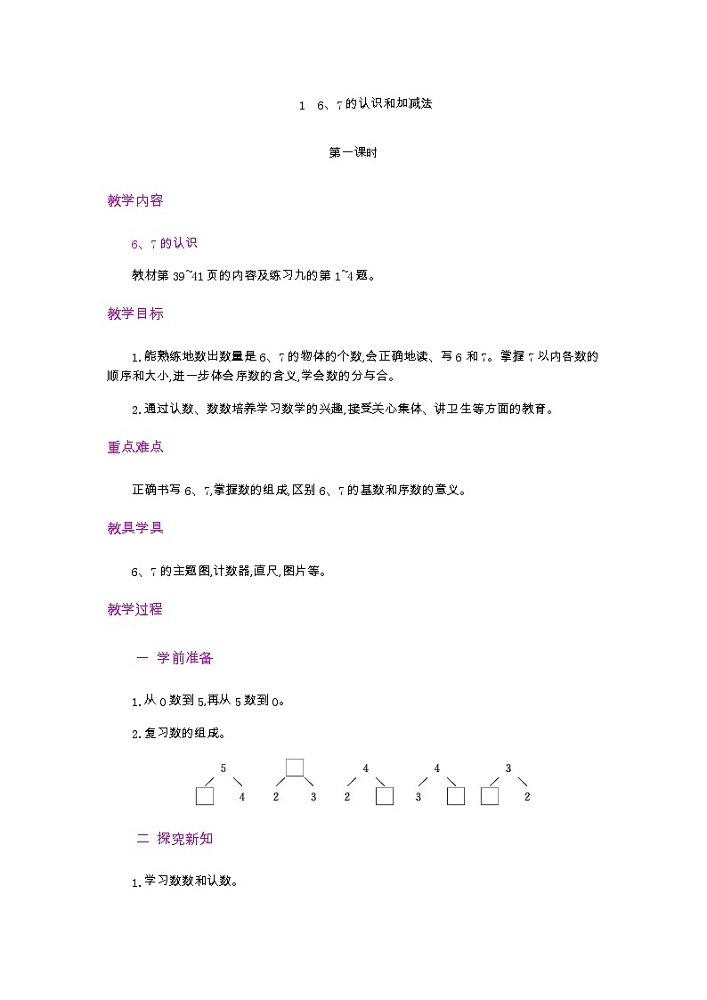 人教版数学一年级上册5.1 《6、7的认识》 教案第1页