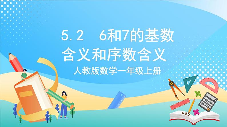 人教版数学一年级上册5.2 《6和7的基数含义和序数含义》 课件第1页