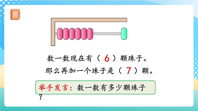 人教版数学一年级上册5.2 《6和7的基数含义和序数含义》 课件第5页