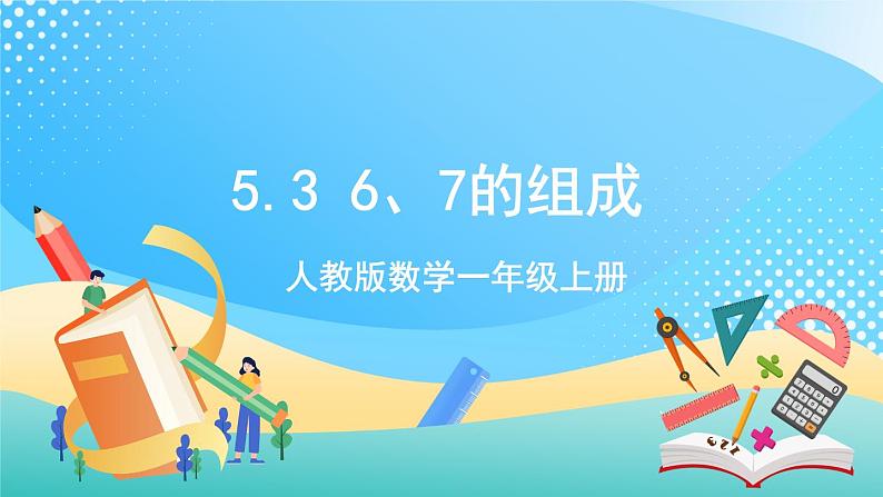 人教版数学一年级上册5.3 《6、7的组成》 课件第1页