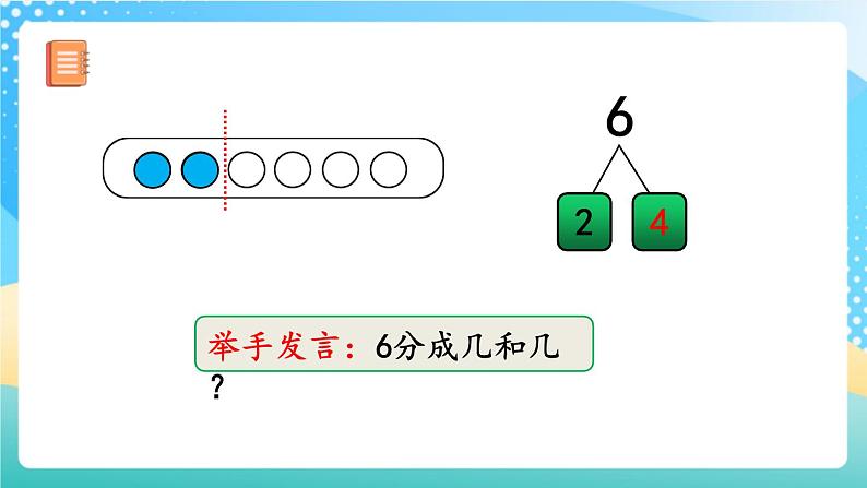 人教版数学一年级上册5.3 《6、7的组成》 课件第4页