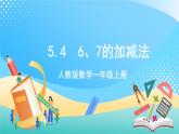 人教版数学一年级上册5.4 《6和7的加减法 》课件+教案+练习
