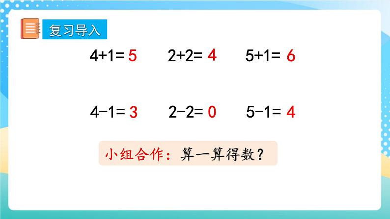 人教版数学一年级上册5.4 《6和7的加减法》 课件第2页