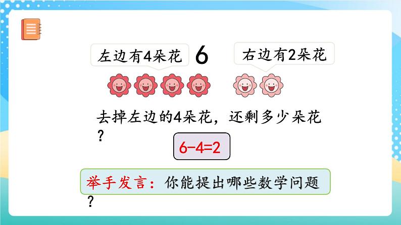 人教版数学一年级上册5.4 《6和7的加减法》 课件第8页